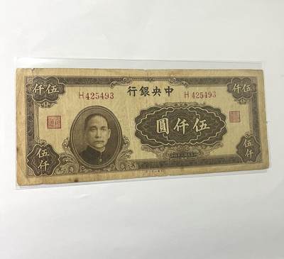 中央银行伍仟圆 1945年 - 中央银行伍仟圆 1945年