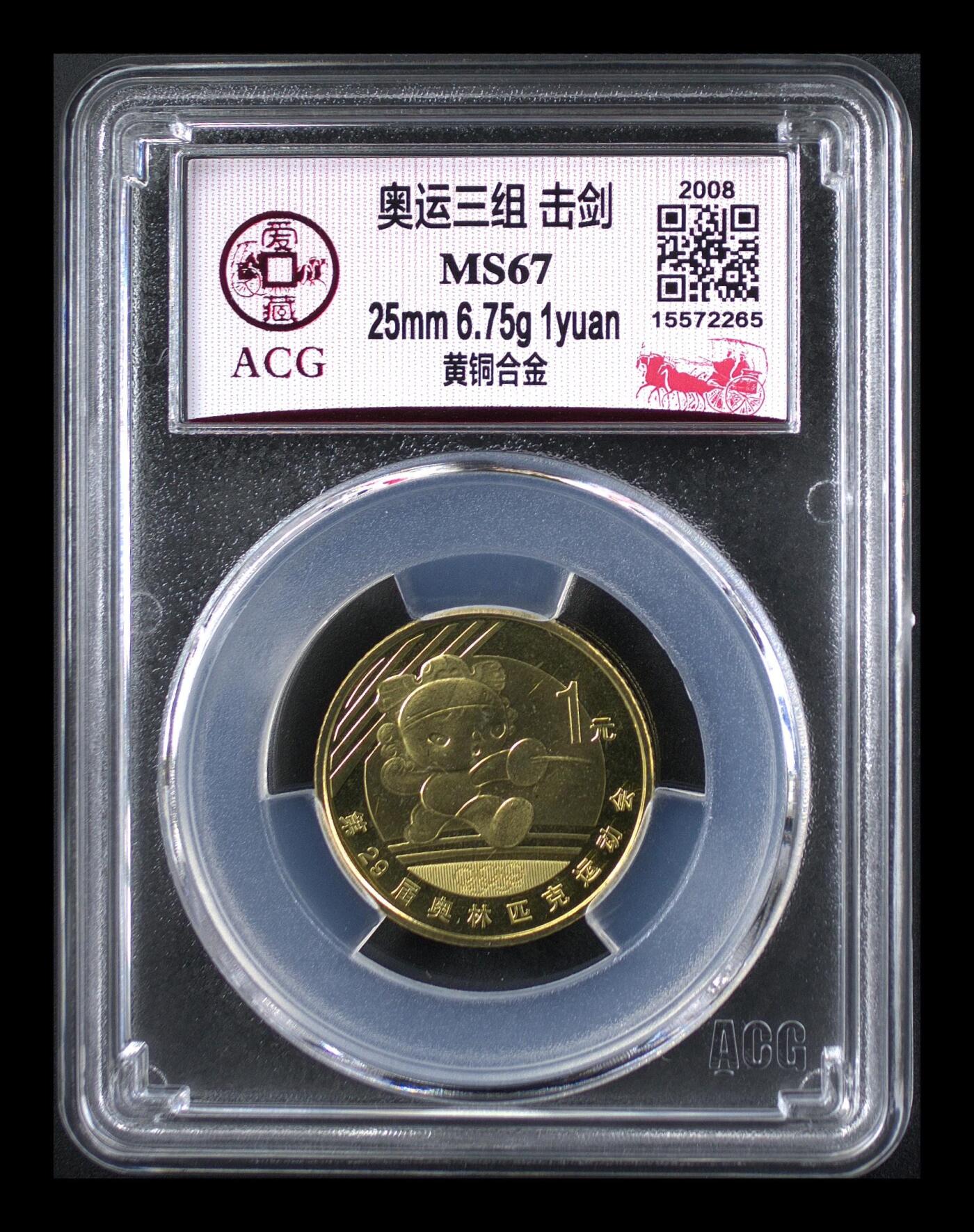 2008年奥运击剑题材1元铜币，爱藏评级MS67，评级分数高，品相美，保存状态很好。黄铜合金材质，直径25mm，面值1元，奥运系列稀有品种，收藏价值高。按图发货！
