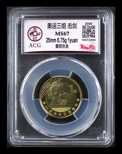2008年奥运击剑题材1元铜币，爱藏评级MS67，评级分数高，品相美，保存状态很好。黄铜合金材质，直径25mm，面值1元，奥运系列稀有品种，收藏价值高。按图发货！ - 2008年奥运击剑题材1元铜币，爱藏评级MS67，评级分数高，品相美，保存状态很好。黄铜合金材质，直径25mm，面值1元，奥运系列稀有品种，收藏价值高。按图发货！