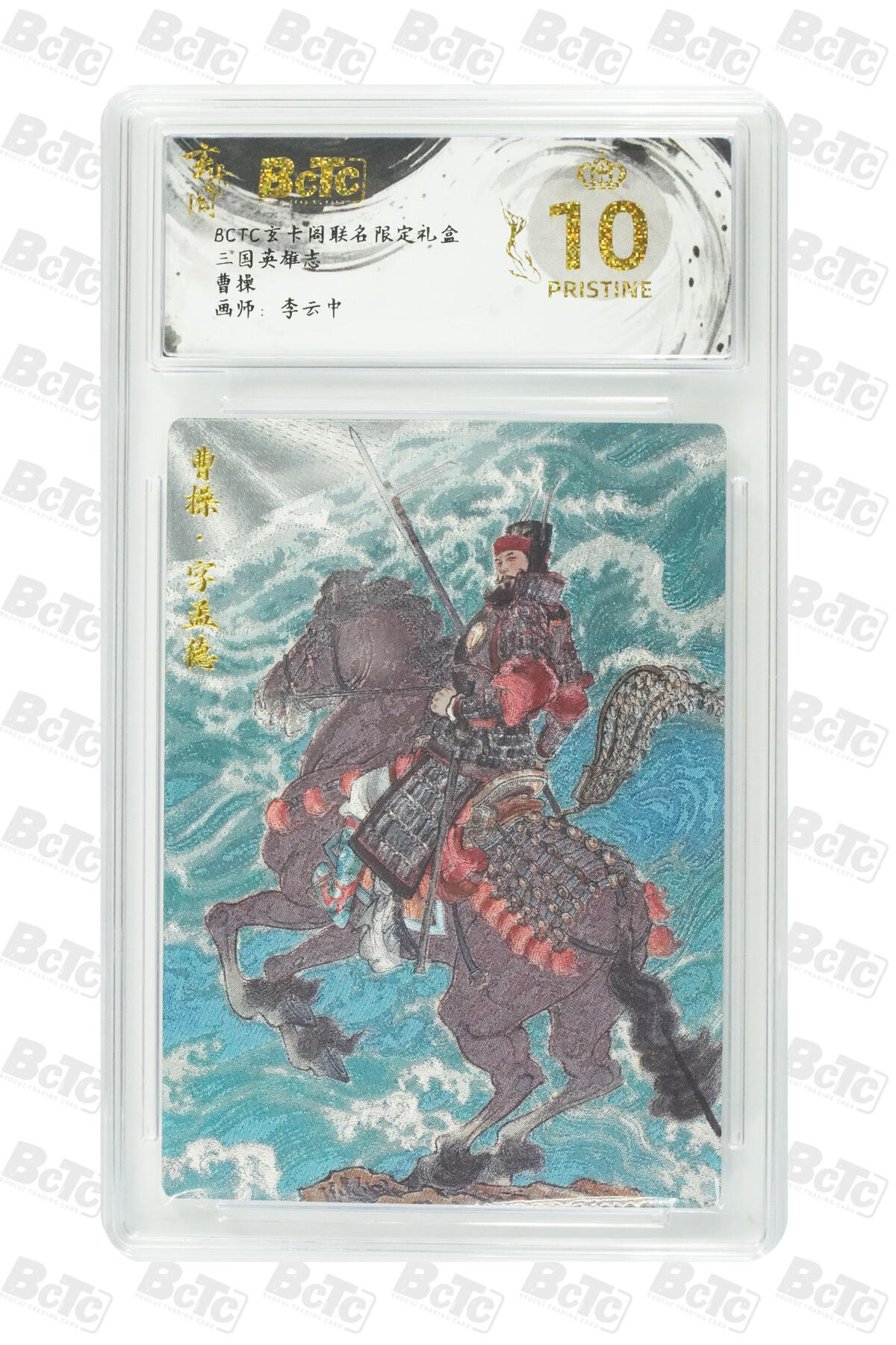 阳大大卡牌拍卖第80期（持续收拍品，周三晚上九点截拍，进群福利早知道）加场加场加场 【爆金】玄卡阁 三国英雄志 李云中 曹操