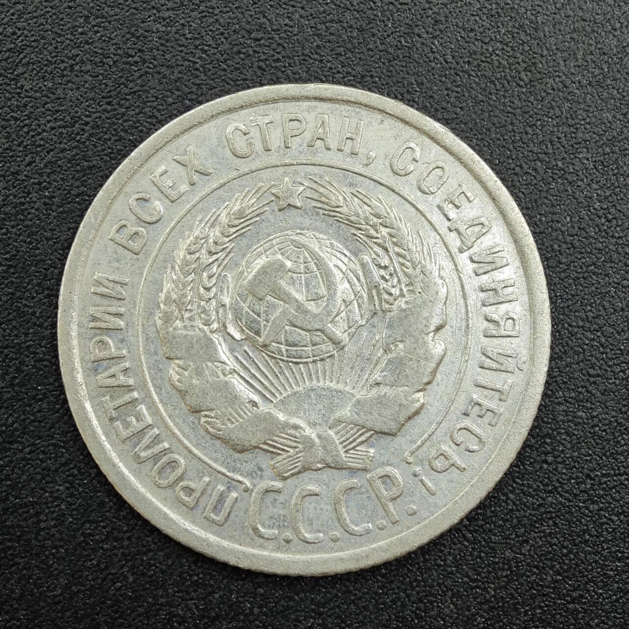 【淘币小摊】实时拍第七百八十八拍   散币小银币场   满百包邮可预留二周 每周一统一发货   苏联1924年20戈比银币