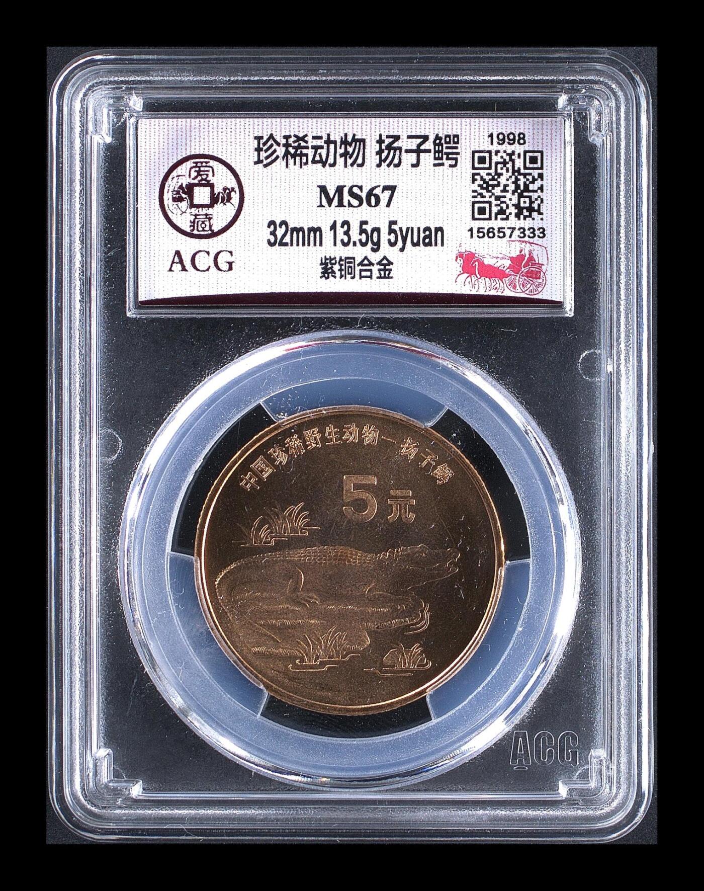 1998年珍惜动物扬子鳄纪念币，爱藏评级MS67，亚军分，豹子号333，稀少硬货！铜质，面值5元，珍稀动物系列，品相美，按图发货！
