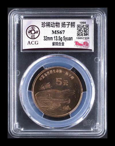 1998年珍惜动物扬子鳄纪念币，爱藏评级MS67，亚军分，豹子号333，稀少硬货！铜质，面值5元，珍稀动物系列，品相美，按图发货！ - 1998年珍惜动物扬子鳄纪念币，爱藏评级MS67，亚军分，豹子号333，稀少硬货！铜质，面值5元，珍稀动物系列，品相美，按图发货！