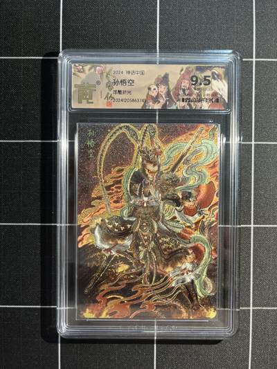 欢迎送拍、免费出卡没坑位费没手续费，各种换旧好卡 - 【浮雕折光】彫仙 孙悟空 9.5 焱卡文化&神话中国1