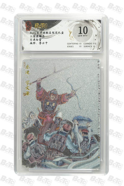 阳大大卡牌拍卖第80期（持续收拍品，周三晚上九点截拍，进群福利早知道）加场加场加场 - 【10分】玄卡阁 三国英雄志 李云中 乐进 白背