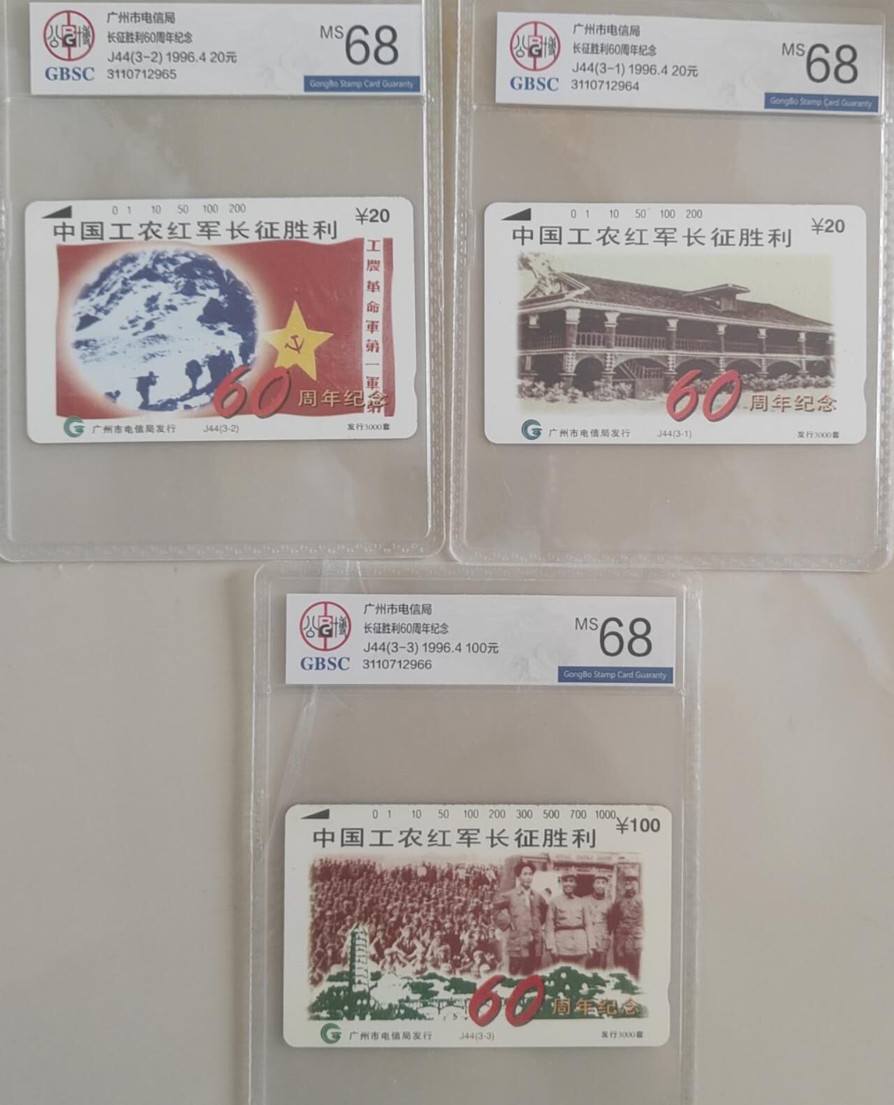 【琪哥网】评级磁卡综合场(106） 【公博68】广州红军长征