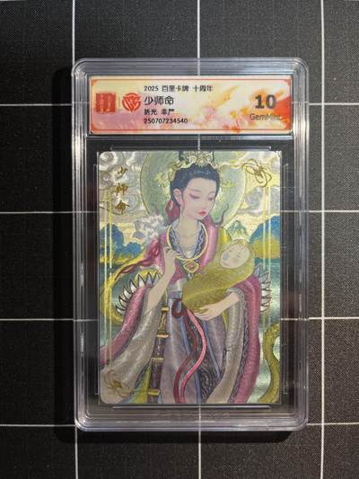 欢迎送拍、免费出卡没坑位费没手续费，各种换旧好卡 - 【折光】非严 少命师 10g 百里卡牌&十周年