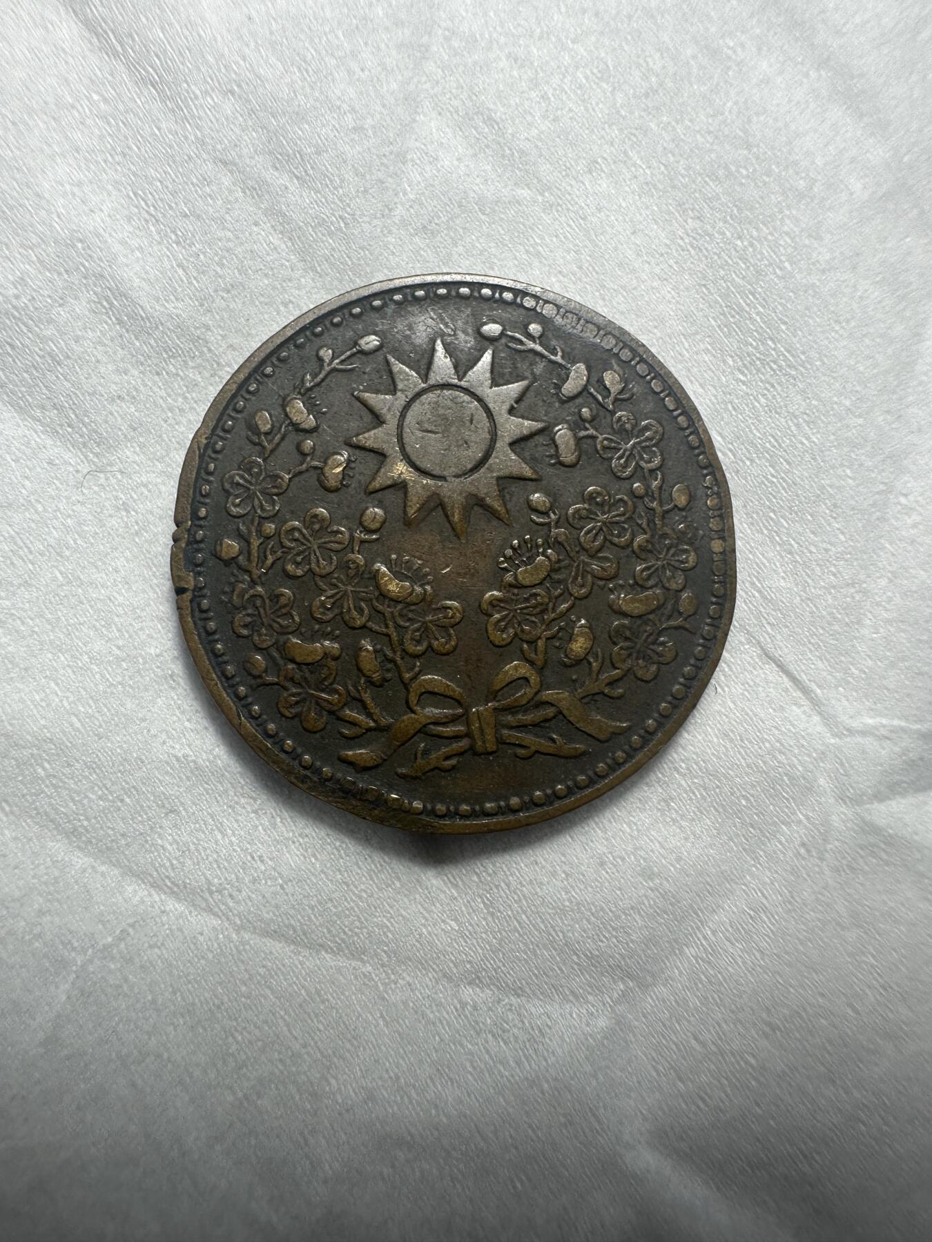 中外钱币 东三省一分，没有的可以凑一个品种