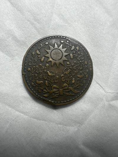 中外钱币 - 东三省一分，没有的可以凑一个品种