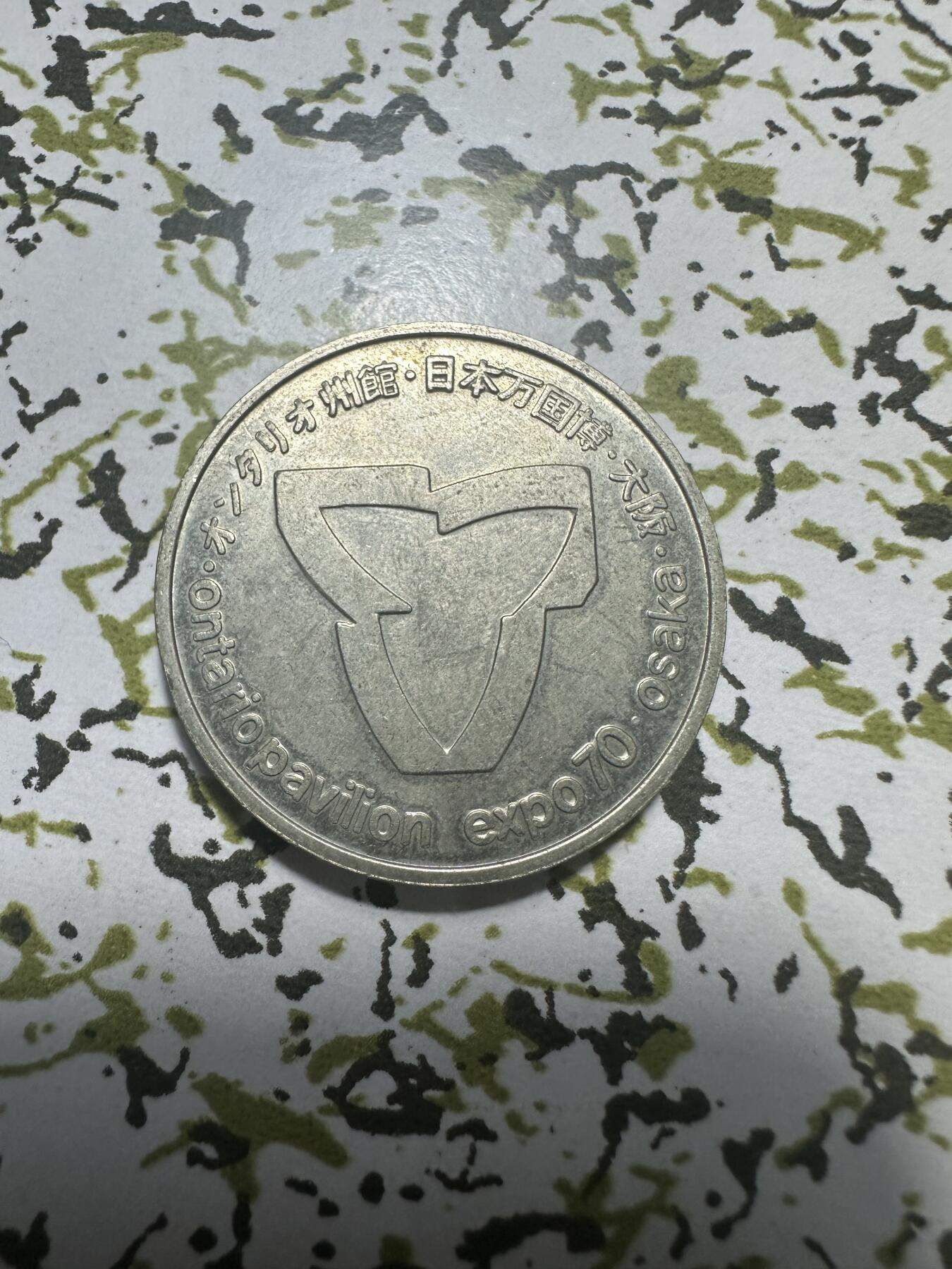 中外钱币 1970年日本大阪世博会加拿大安大略馆的纪念章。