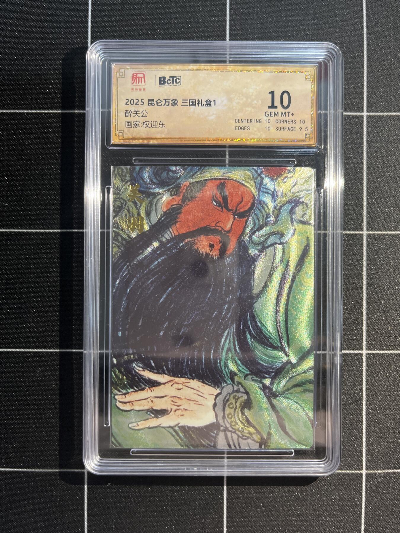 欢迎送拍、免费出卡没坑位费没手续费，各种换旧好卡 【折光】权迎东 醉关公 10 昆仑万象&三国礼盒1