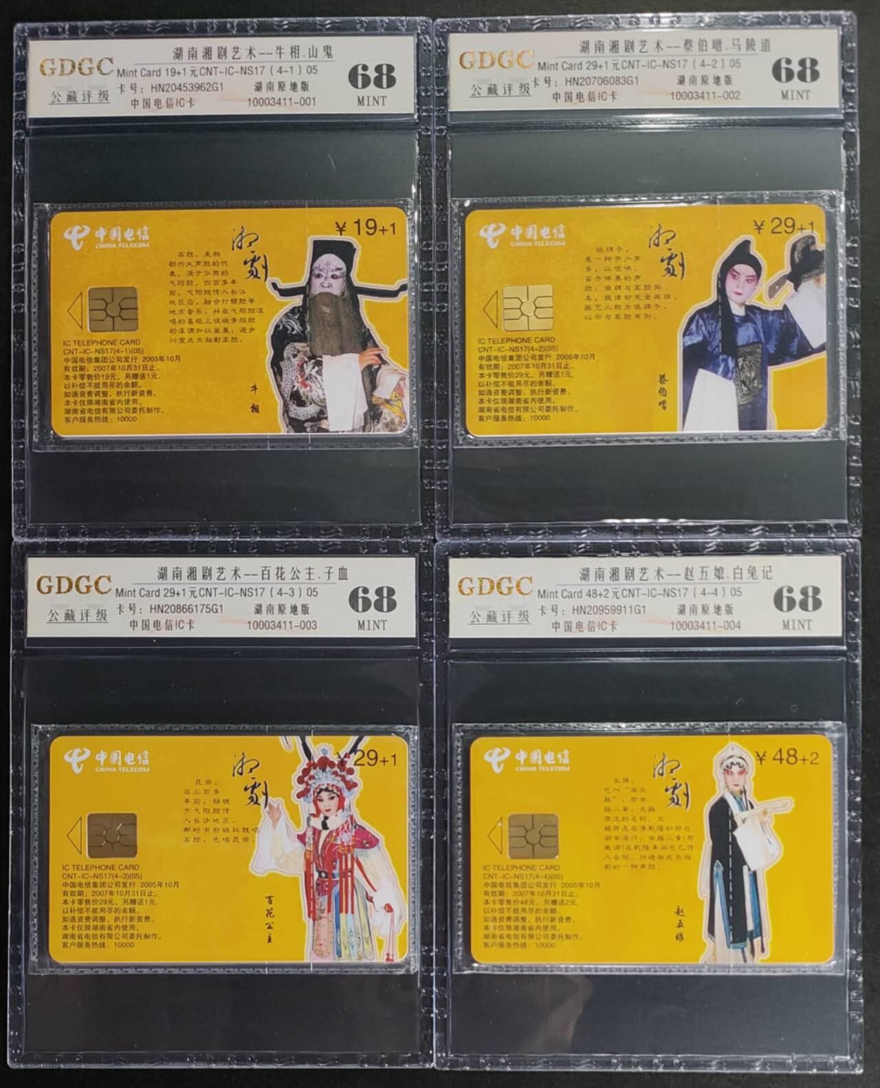 公藏第125期评级卡拍卖 电信IC卡（IC-NS17（05） 湖南湘剧艺术）4全湖南版。公藏原封套封装68分。公藏评级专业有卡号及防伪标。