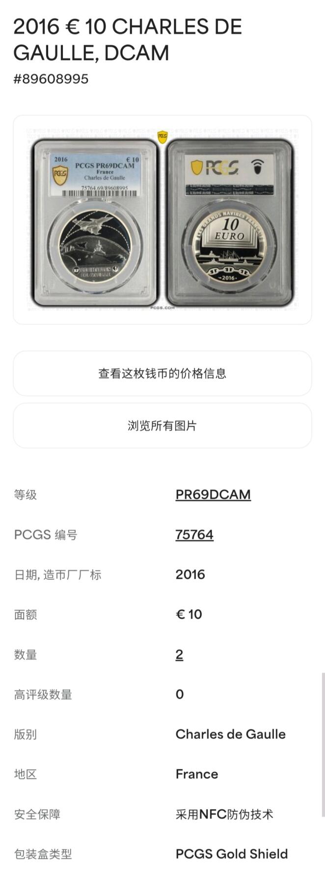 【发行量少】2016年法国纪念戴高乐号航空母舰10欧元精制银币