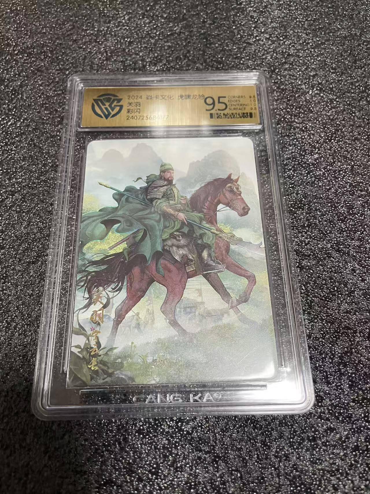 光影卡牌第25期，各家亲签，各家套卡，持续收拍品 炎卡虎啸龙吟，关羽彩闪，评级9.5分