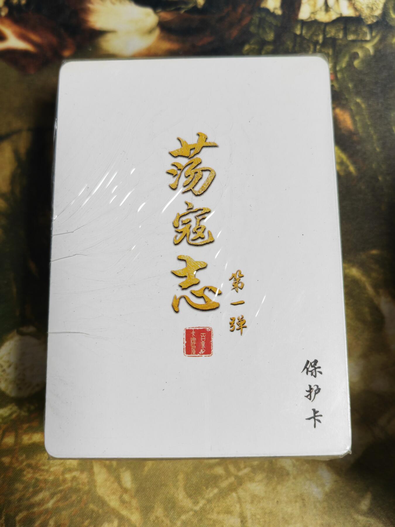 阳大大卡牌拍卖第80期（持续收拍品，周三晚上九点截拍，进群福利早知道）加场加场加场 【普卡套】百里卡牌 荡寇志 第一弹 普卡