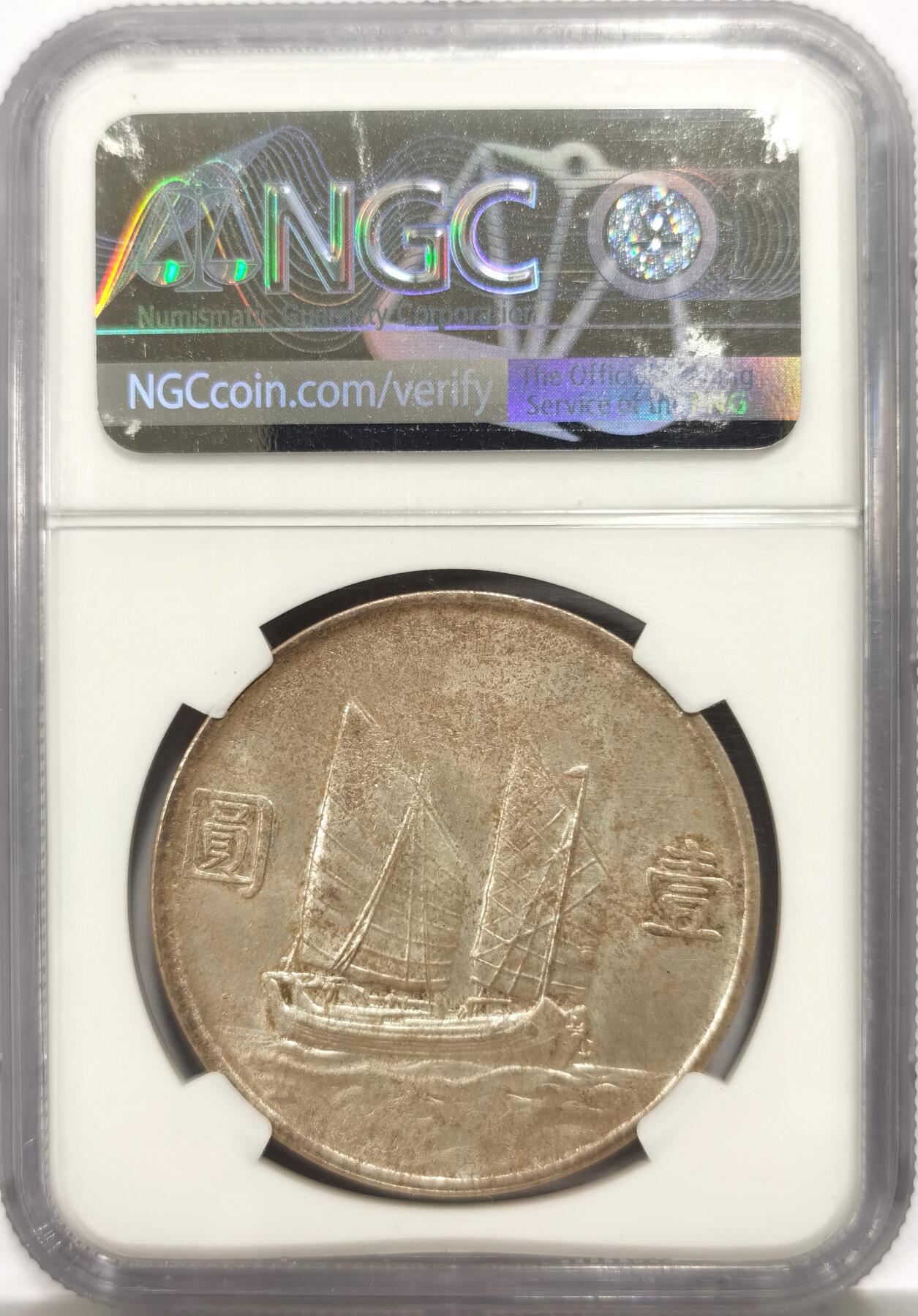 博洋堂“物美丰成”11月精品专场暨第145期（全场包邮） NGC MS64 船洋二十三年 高分船洋 双面老包浆