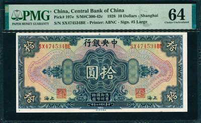 上海炎玺拍卖 玺韵华章：第六章  - 民国十七年中央银行拾圆加盖上海