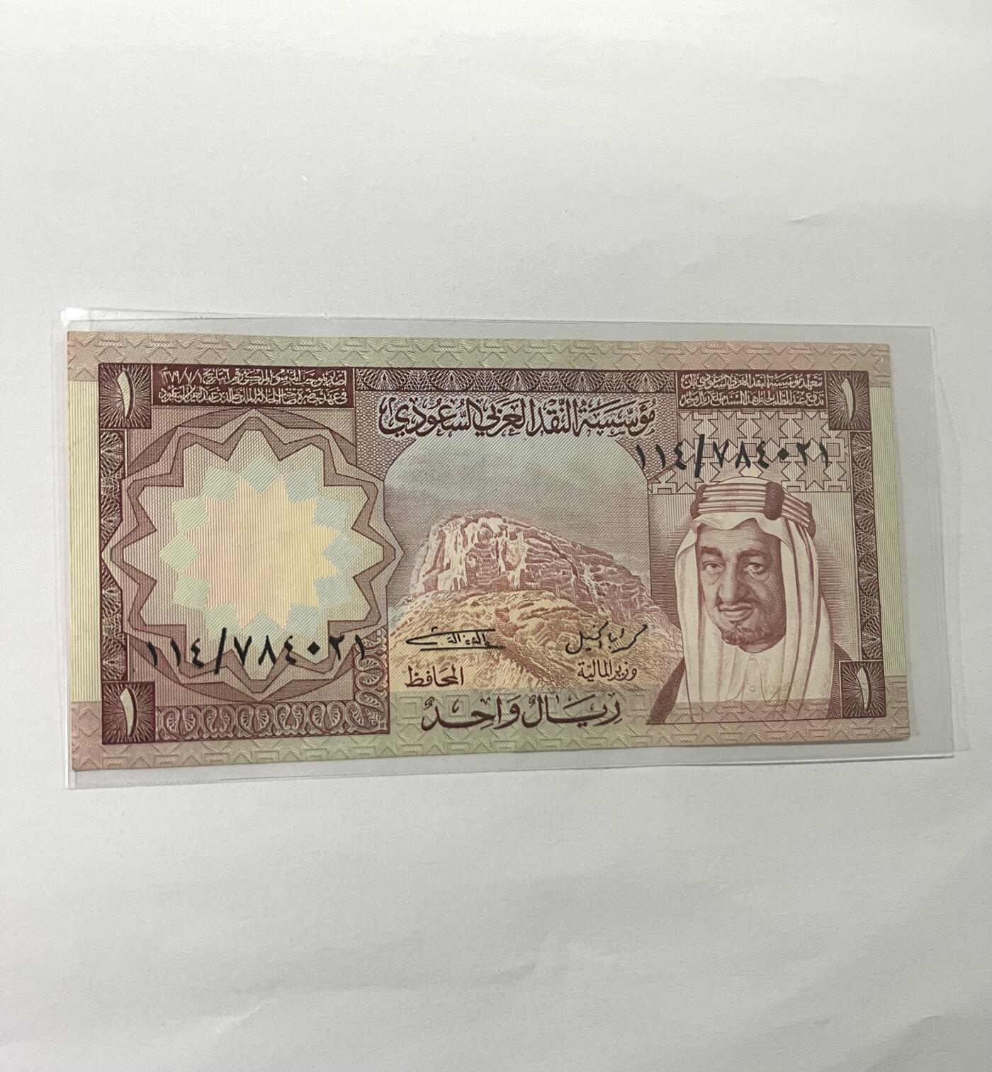 沙特阿拉伯1里亚尔 1977年