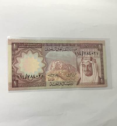 沙特阿拉伯1里亚尔 1977年 - 沙特阿拉伯1里亚尔 1977年