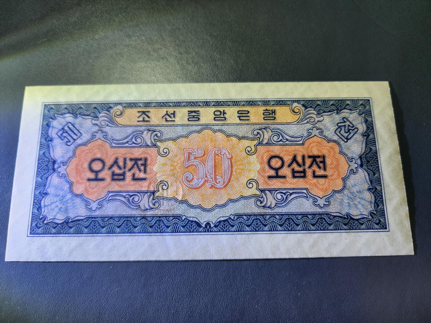 11月5号晚上8点 外国纸币自动截拍第51场 北朝鲜1959年50钱 全新原票