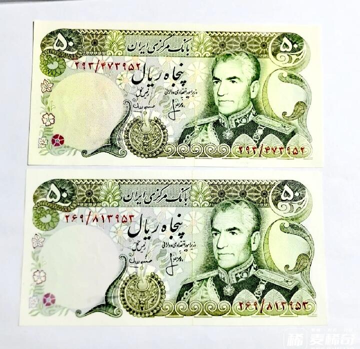 全新伊朗1974年50里亚尔靓品纸币2枚一对