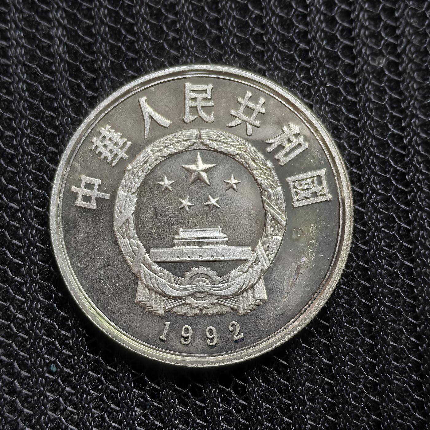 道一币馆币章第一百五十三场 中国1992年世界历史名人-马可波罗5元精制纪念银币  15g 900S 30000