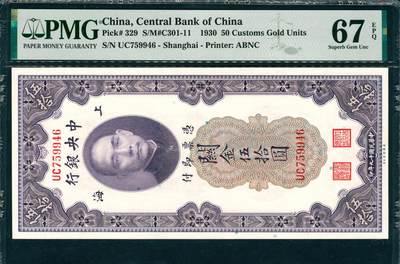 上海炎玺拍卖 玺韵华章：第五章  - 1930年中央銀行民國十九年印上海闗金伍拾圆