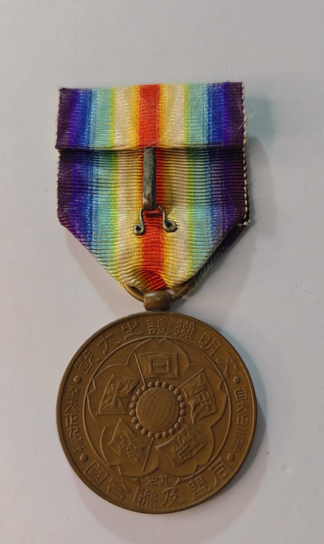 东亚勋章徽章主题拍卖1 日本一战战捷纪念章 