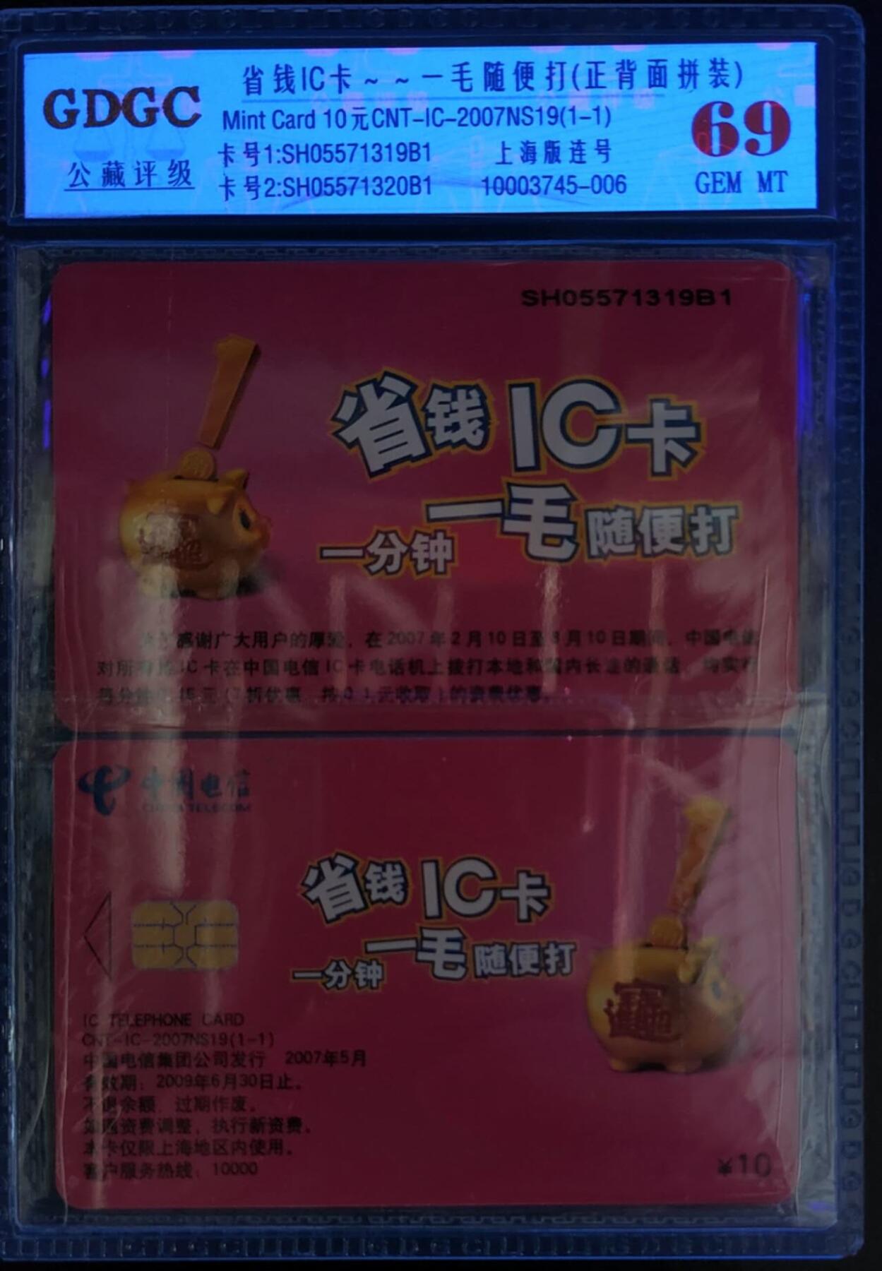 公藏第125期评级卡拍卖 电信IC卡（IC-2007NS19  省钱IC卡）一全上海版，公藏2张原封套连号拼装69分。公藏评级专业有卡号及防伪标。
