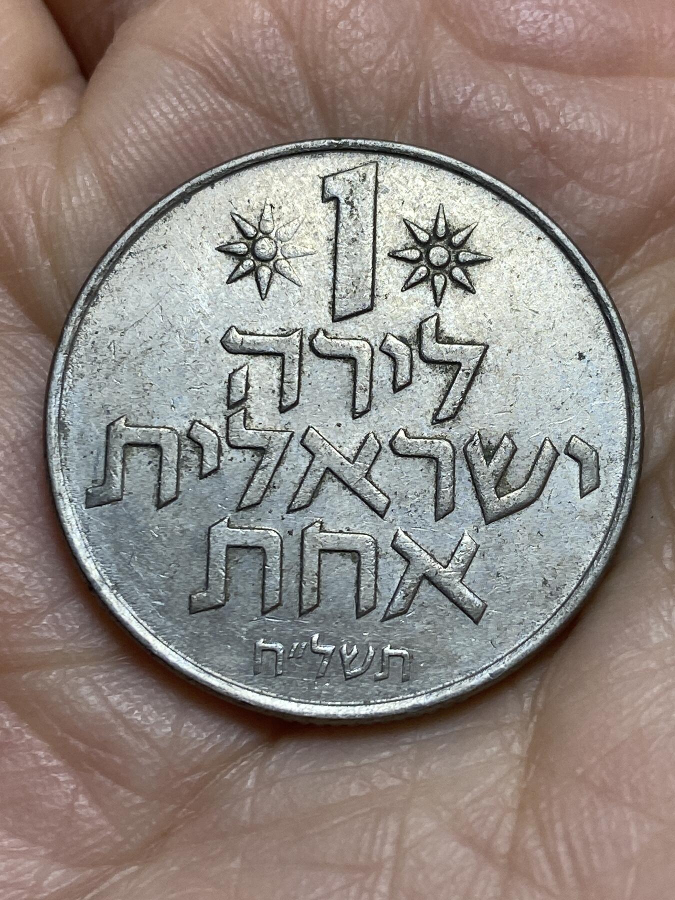 2025年第一百二十三场(总第一百四十九场）外国好品散币(免佣金) 以色列🇮🇱1里拉