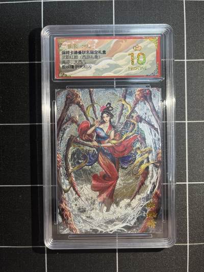 欢迎送拍、免费出卡没坑位费没手续费，各种换旧好卡 - 【折光】大西几 蜘蛛精 10星  卡德曼&西游