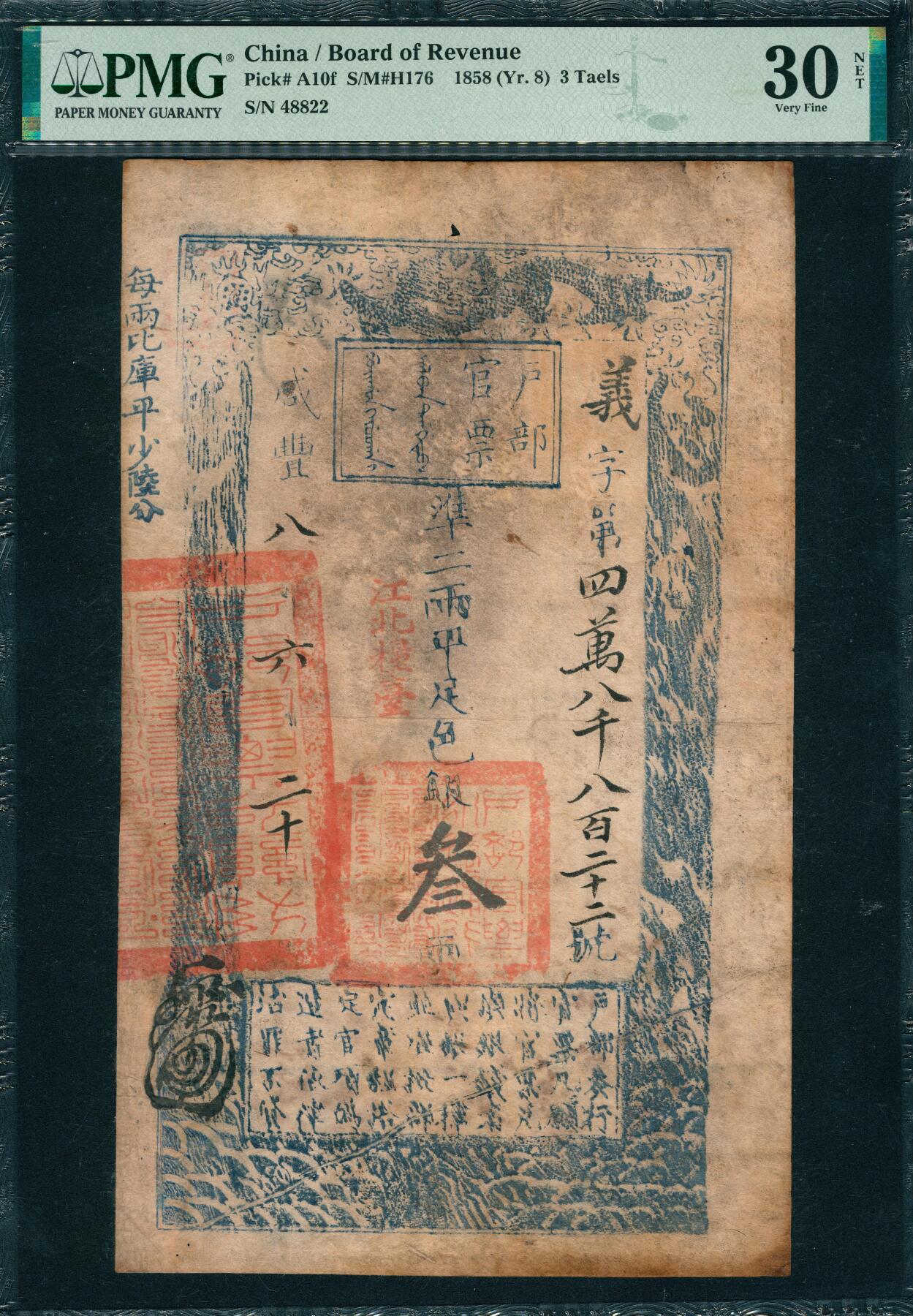 上海炎玺拍卖 玺韵华章：第五章  户部官票叁两咸豊八年义字48822号