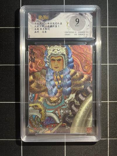 欢迎送拍、免费出卡没坑位费没手续费，各种换旧好卡 - 【折光】冯涛 马超 9 玄卡阁&五虎上将