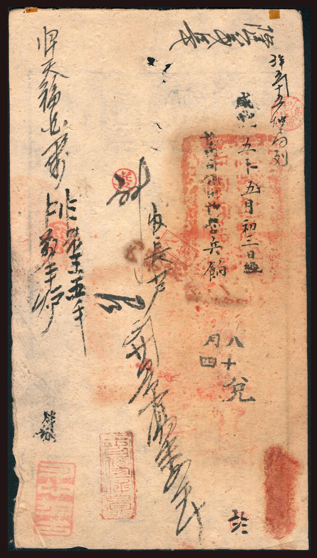 上海炎玺拍卖 玺韵华章：第六章  咸丰肆年大清宝钞貳千仪字567号