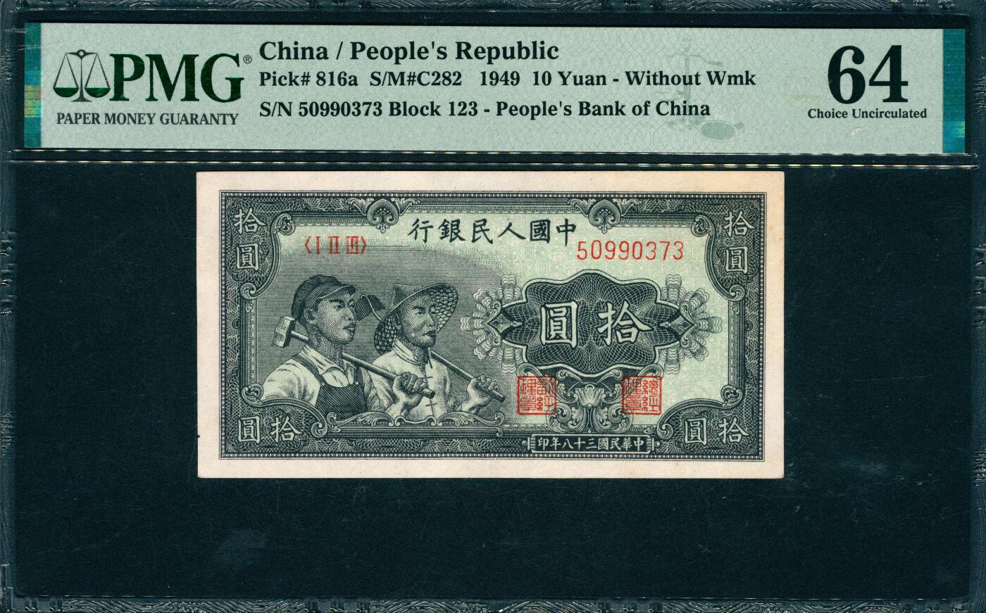 上海炎玺拍卖 玺韵华章：第六章  民國三十八年中國人民銀行拾圓