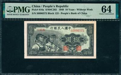 上海炎玺拍卖 玺韵华章：第六章  - 民國三十八年中國人民銀行拾圓