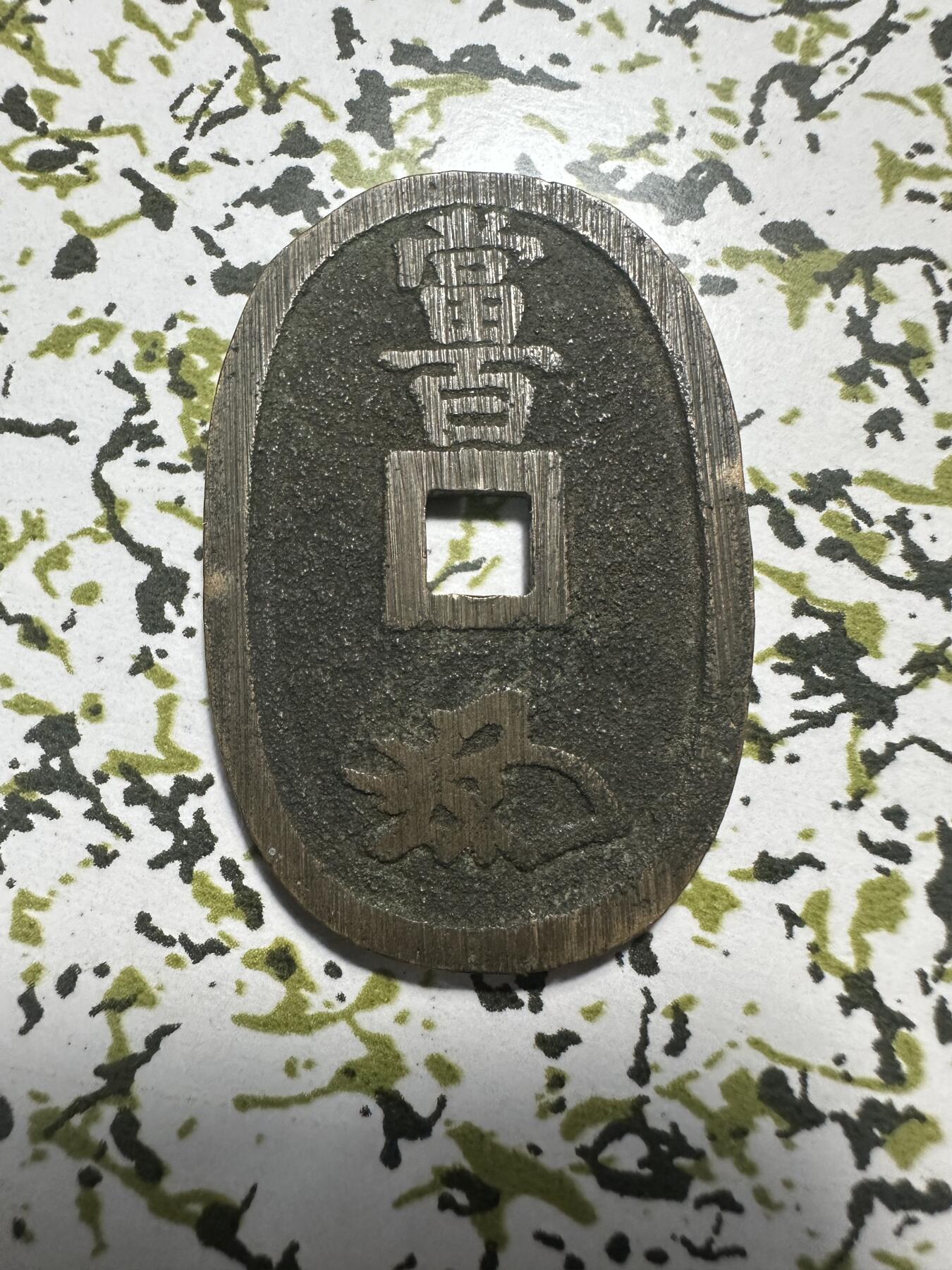 中外钱币 特殊版，天保通宝，放漏价