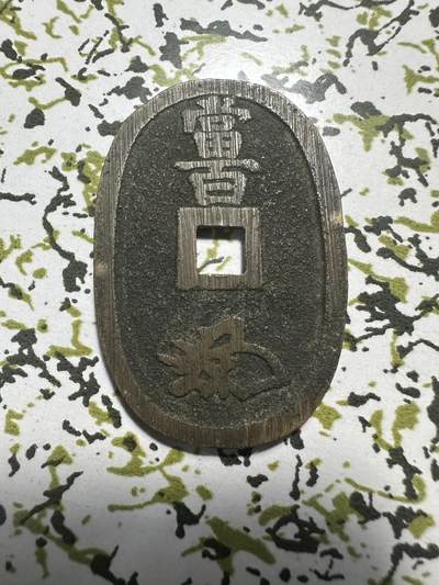 中外钱币 特殊版，天保通宝，放漏价