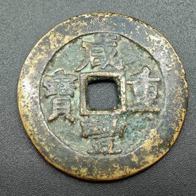 【淘币小摊】实时拍第七百八十八拍   散币小银币场   满百包邮可预留二周 每周一统一发货   - 咸丰重宝當二十直径40mm存疑慎拍