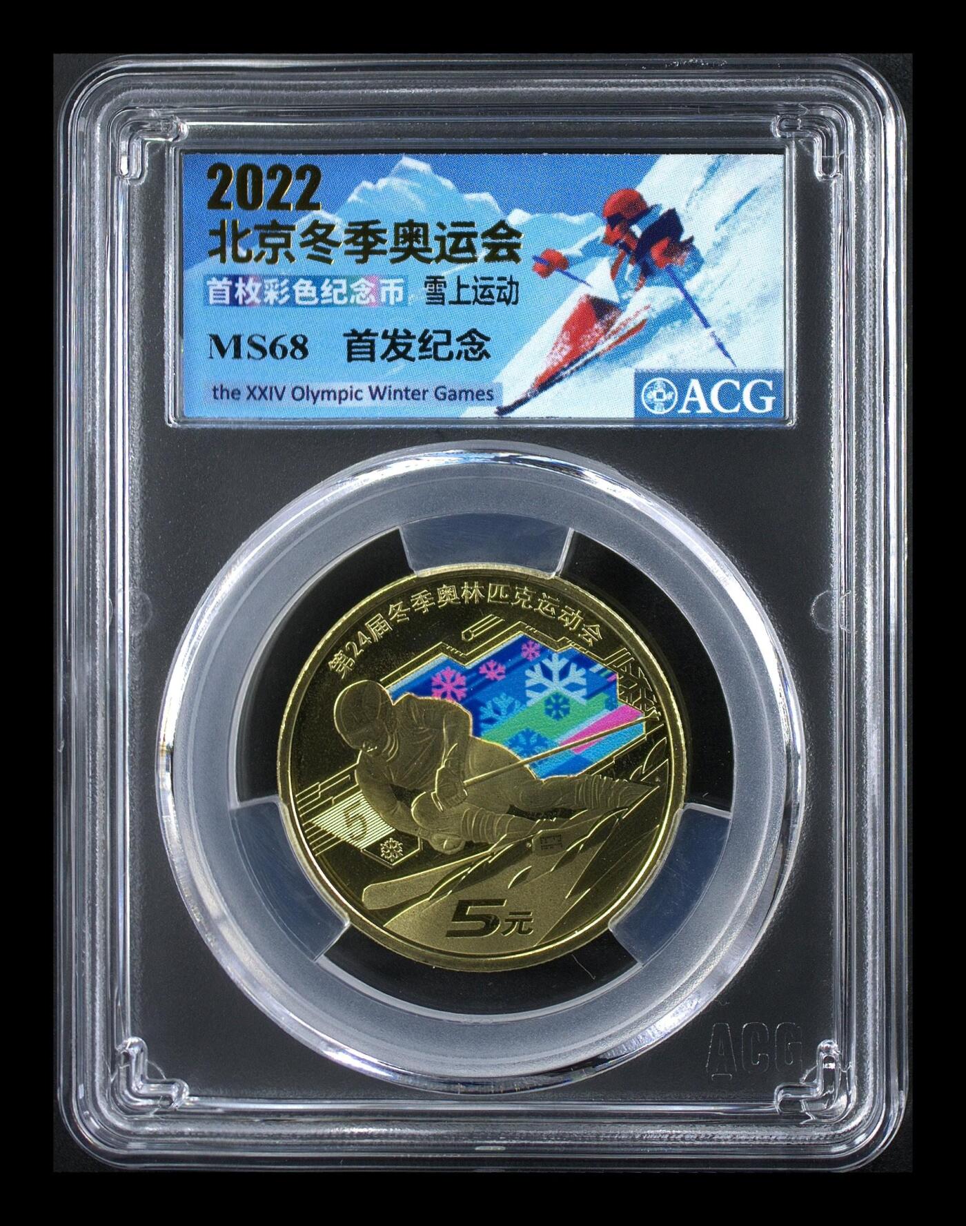2022年奥运系列纪念币，雪上运动+冰上运动，首枚彩色币，首发纪念，爱藏评级MS68分，铜质，面值5元，品相美，收藏佳品。按图发货！