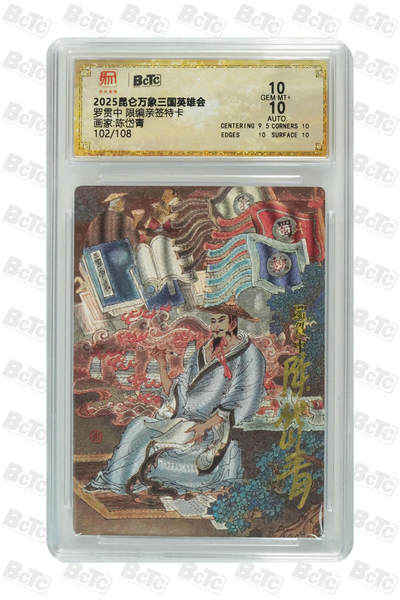 阳大大卡牌拍卖第80期（持续收拍品，周三晚上九点截拍，进群福利早知道）加场加场加场 - 【亲签卡】昆仑万象 三国英雄传 陈岱青 罗贯中 限编102/108