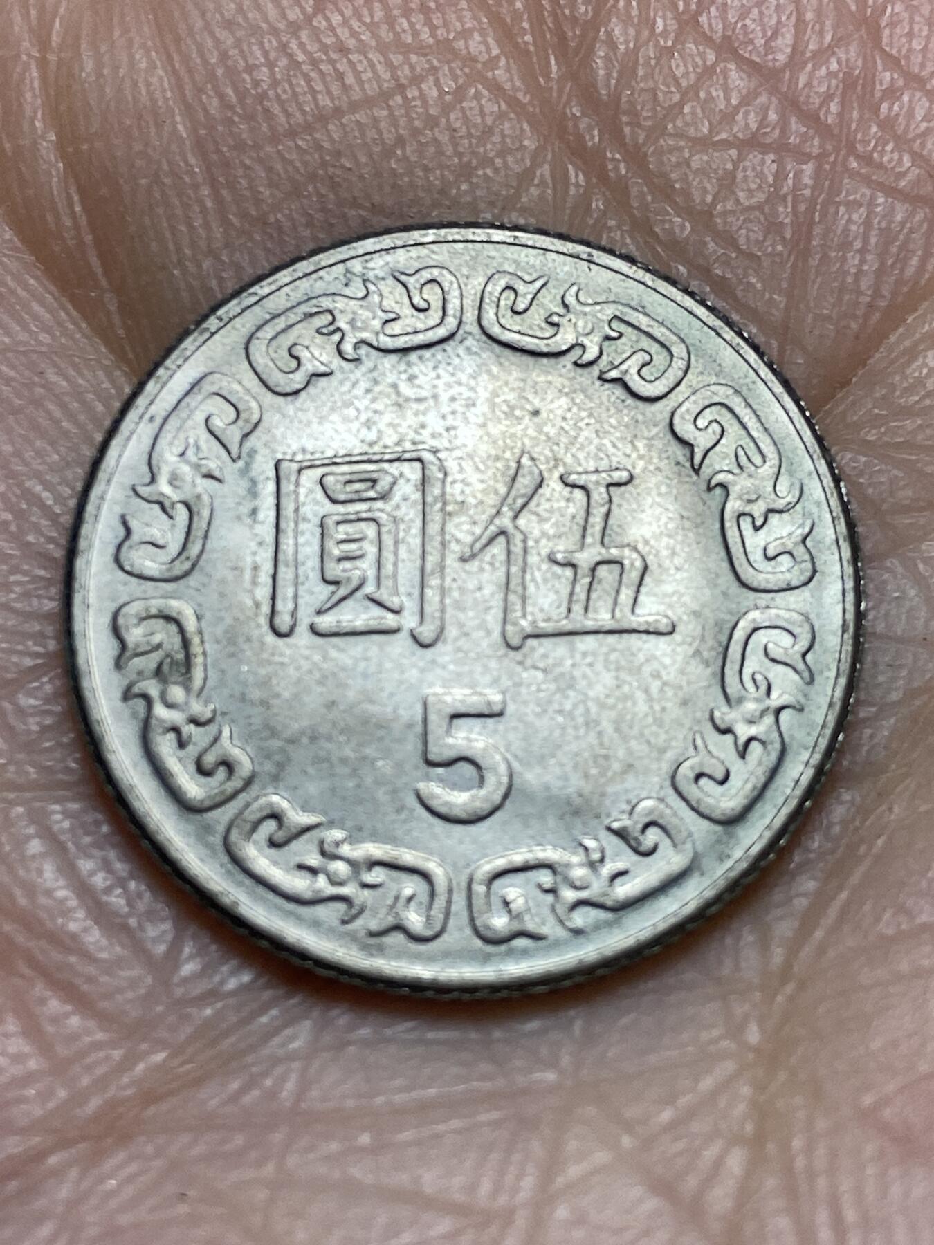 2025年第一百二十三场(总第一百四十九场）外国好品散币(免佣金) 中国台湾省1981年5圆