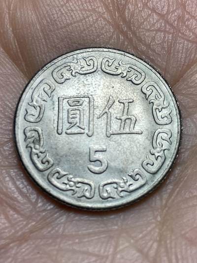 2025年第一百二十三场(总第一百四十九场）外国好品散币(免佣金) - 中国台湾省1981年5圆