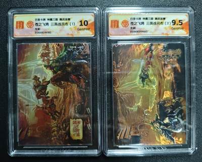 天玑星卡拍第135期《11.6周四截拍》持续收拍收评中 满赠卡需备注 - 百里卡牌 神魔三国 魏武扬鞭 苍之飞鸿 三英战吕布（1）/（2）光刻 两张 CCG10-9.5