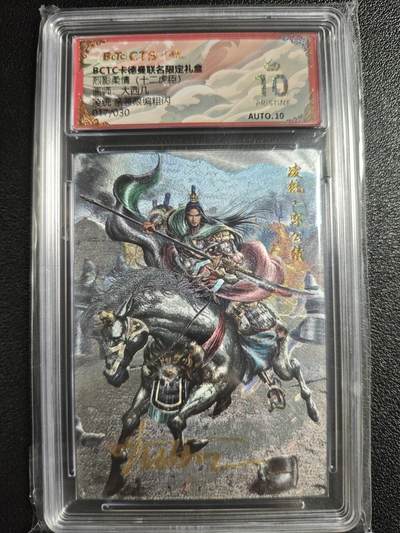 天玑星卡拍第135期《11.6周四截拍》持续收拍收评中 满赠卡需备注 - 【亲签卡】卡德曼 烈影柔情（十二虎臣）大西几 凌统 017/030 粗闪 保粹爆金10AUTO10