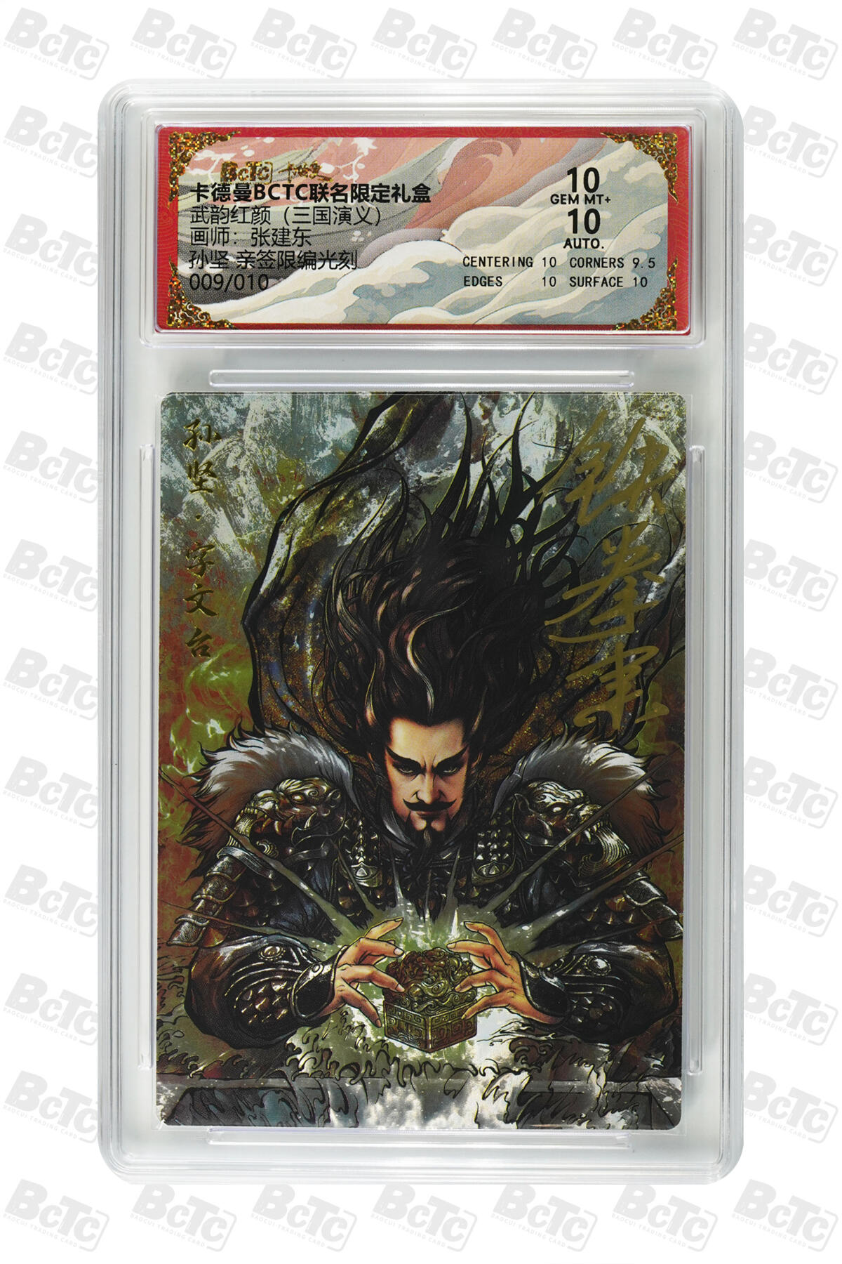 阳大大卡牌拍卖第82期（持续收拍品，周五晚上九点截拍，进群福利早知道） 【亲签限编光刻】卡德曼联名限定礼盒 武韵红颜 三国演义 张建东 孙坚 亲签限编光刻 009/010 