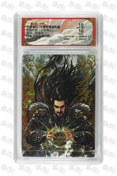 阳大大卡牌拍卖第82期（持续收拍品，周五晚上九点截拍，进群福利早知道） - 【亲签限编光刻】卡德曼联名限定礼盒 武韵红颜 三国演义 张建东 孙坚 亲签限编光刻 009/010 
