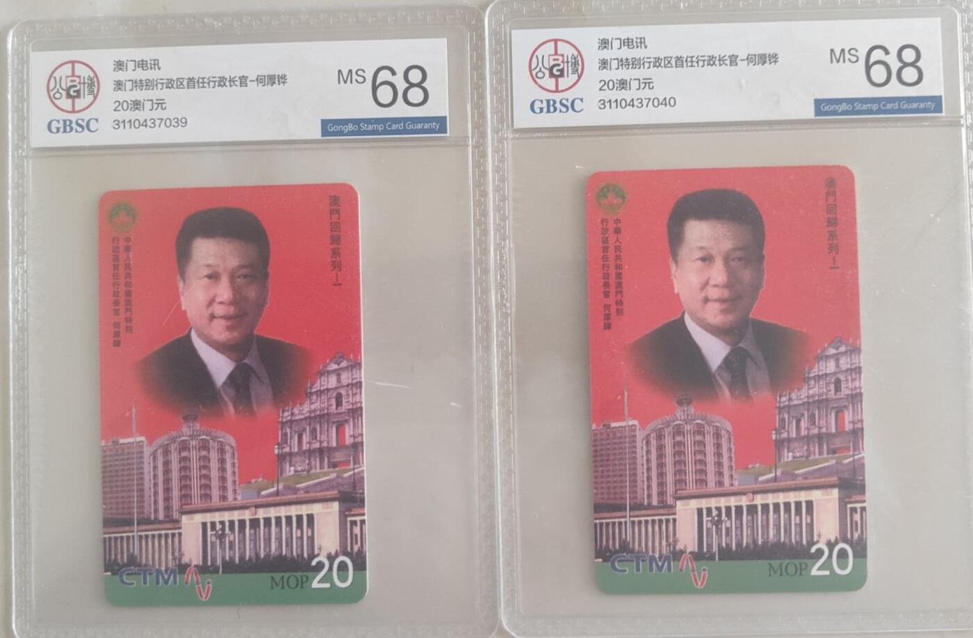 【琪哥网】评级磁卡综合场(106） 【公博68】澳门特首2枚