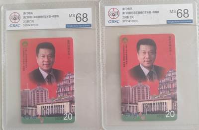 【琪哥网】评级磁卡综合场(106） - 【公博68】澳门特首2枚