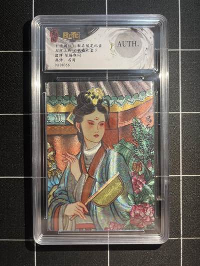 欢迎送拍、免费出卡没坑位费没手续费，各种换旧好卡 - 【折光限编20/66】冯涛 貂蝉 auth 玄卡阁&五虎上将